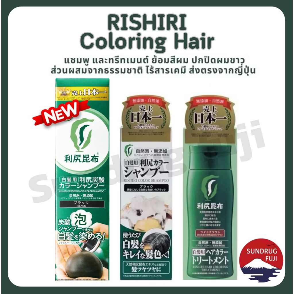 🇯🇵✨New ✨ Rishiri color Shampoo & Treatment ขนาด200ml. แชมพูและทรีทเม้นปกปิดผมขาว สารสกัดจากธรรมชาติ 