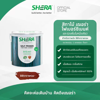 SHERA สีทาไม้ เฌอร่า และรองพื้นในหนึ่งเดียว สำหรับทาผนัง 1 GL
