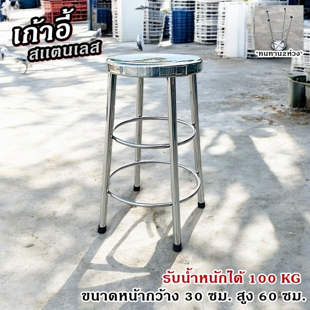 เก้าอี้สแตนเลสหน้ากลมสูง60เซนติเมตร