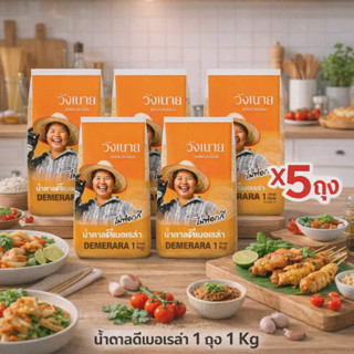 วังขนาย น้ำตาลทรายแดง ดีเมอเรร่า ถุงละ 1 Kg แพคละ 5 ถุง