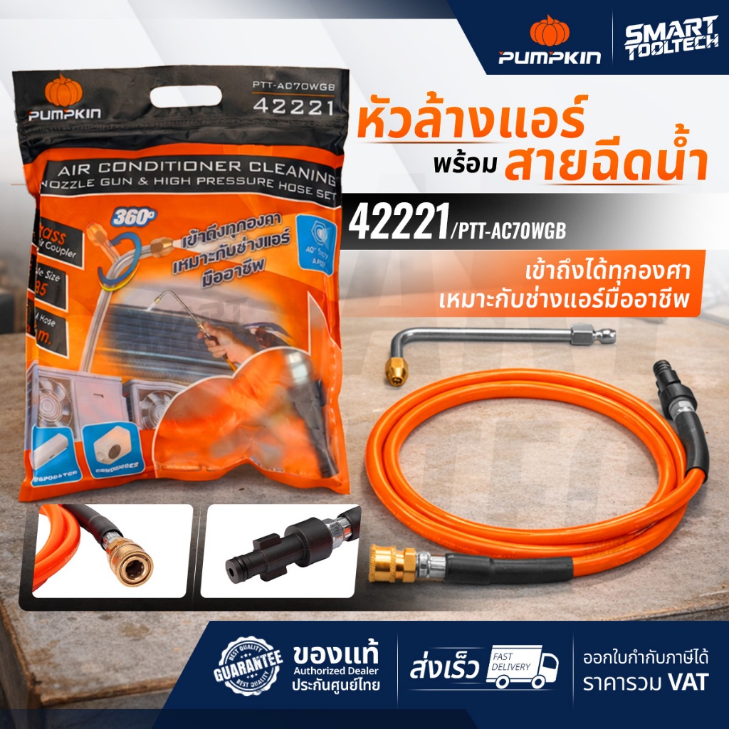 🔥รุ่นใหม่ปี 2026🔥 หัวล้างแอร์พร้อมสายฉีดน้ำ PUMPKIN 42221 ใช้กับ เครื่องฉีดน้ำ 50400 / 50401 / 50321