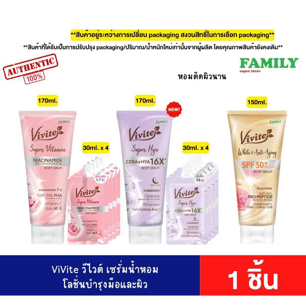 Vivite โลชั่นน้ำหอม วีไวต์ ไฮยาลูรอน บอดี้โลชั่น เพอร์ฟูม ขนาด 170/180 กรัม