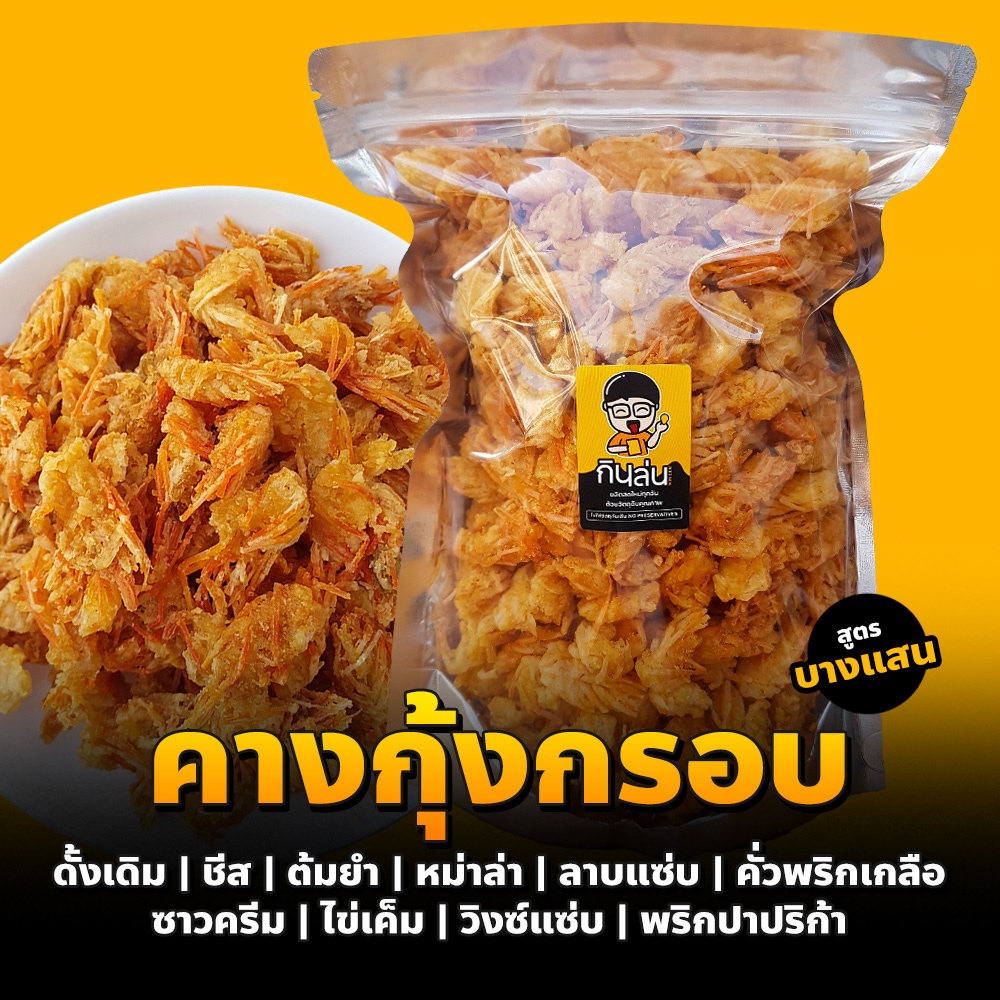 คางกุ้งกรอบ 15 รส คัดพิเศษ กรอบ ไม่มัน ไม่หืน ทอดด้วยน้ำมันพืช รีดน้ำมันด้วยเครื่อง ขนม คางกุ้งทอด (100-300g)