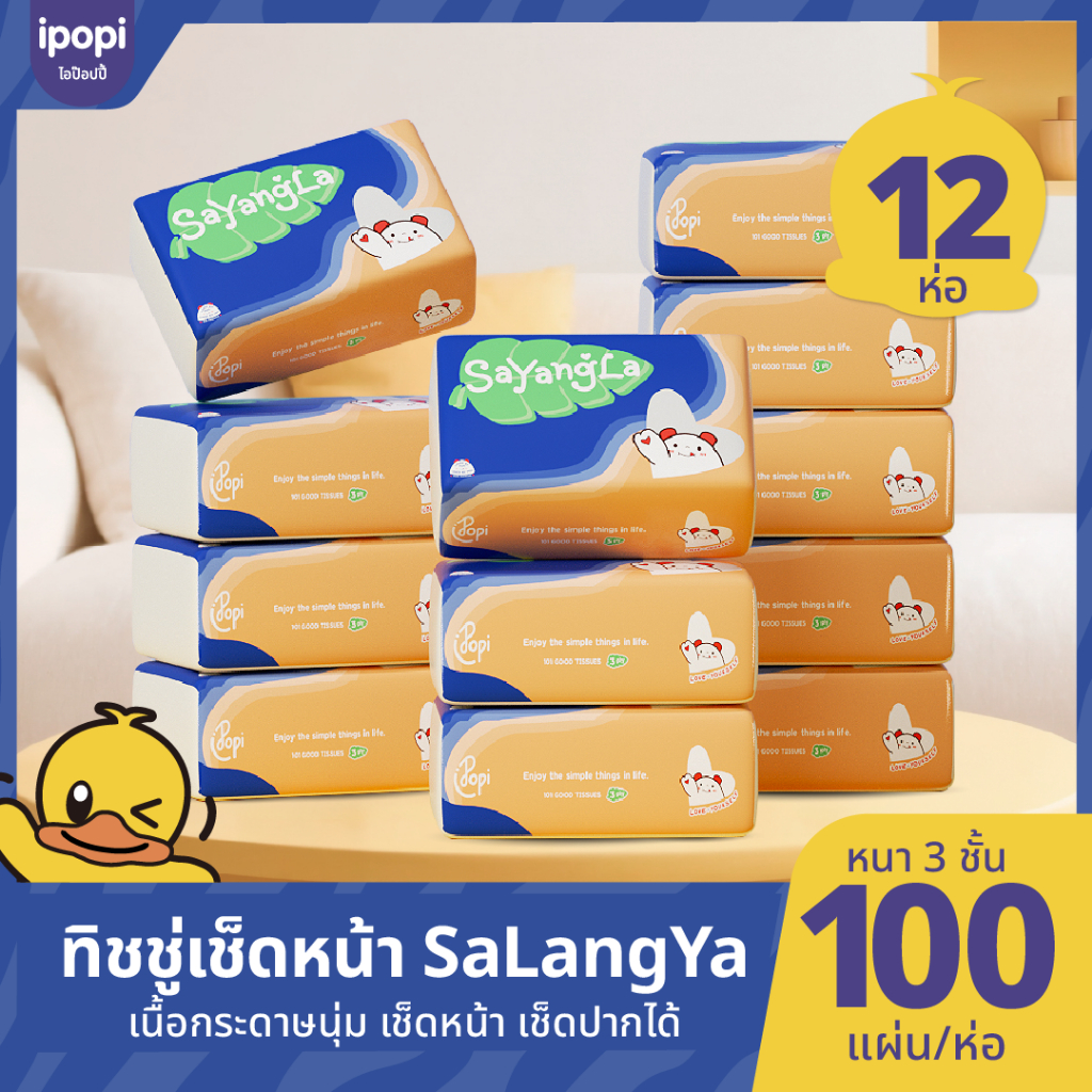 [1แพ็ค 12ห่อ พร้อมส่ง] LaYeLa x ipopi กระดาษเช็ดหน้าแบบดึง กระดาษทิชชู่ ขนาดพกพา 100 แผ่น หนา 3 ชั้น