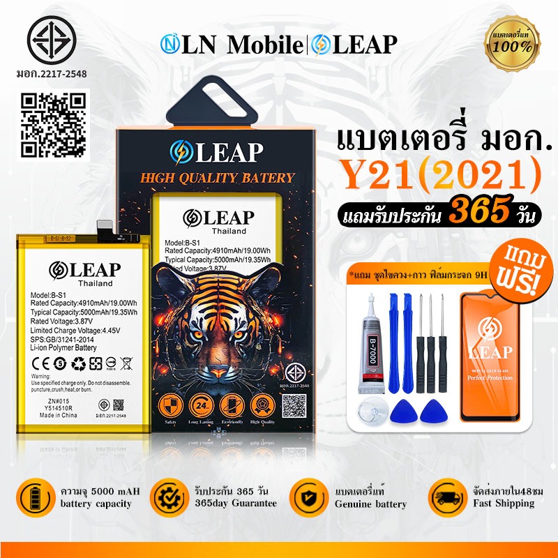 LEAP แบตเตอรี่ มอก. ใช้กับ VIVO Y21(2021 ) Batterry Y21 2021 / Y33S (B-S1)  แบตเตอรี่โทรศัพท์มือถือ รับประกัน 1 ปี