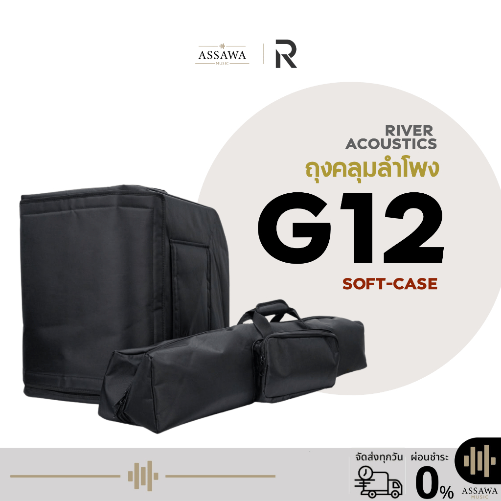 ชุดถุงคลุมตู้ลำโพง River Acoustics G12 Soft Case กันกระแทก กันน้ำ ซอฟเคส River Acoustics Assawamusic