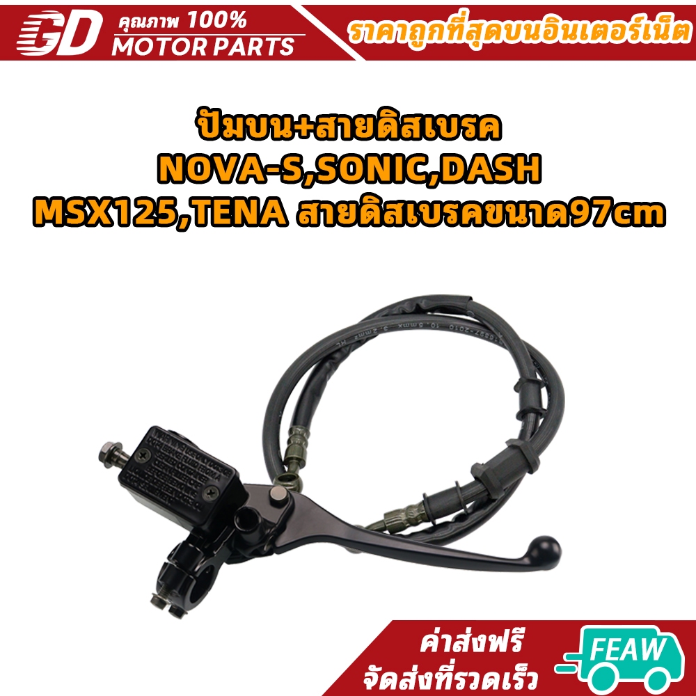 ปัมบน+สายดิสเบรค NOVA-S,SONIC,DASH,MSX125,TENA สายดิสเบรคขนาด97cm