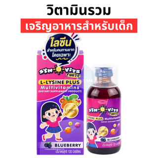 SYN–O–VITS ซินโอวิตส์ วิตามินรวม เจริญอาหารเด็ก วิตามินสำหรับเด็ก Forte L-Lysine plus Multivitamin