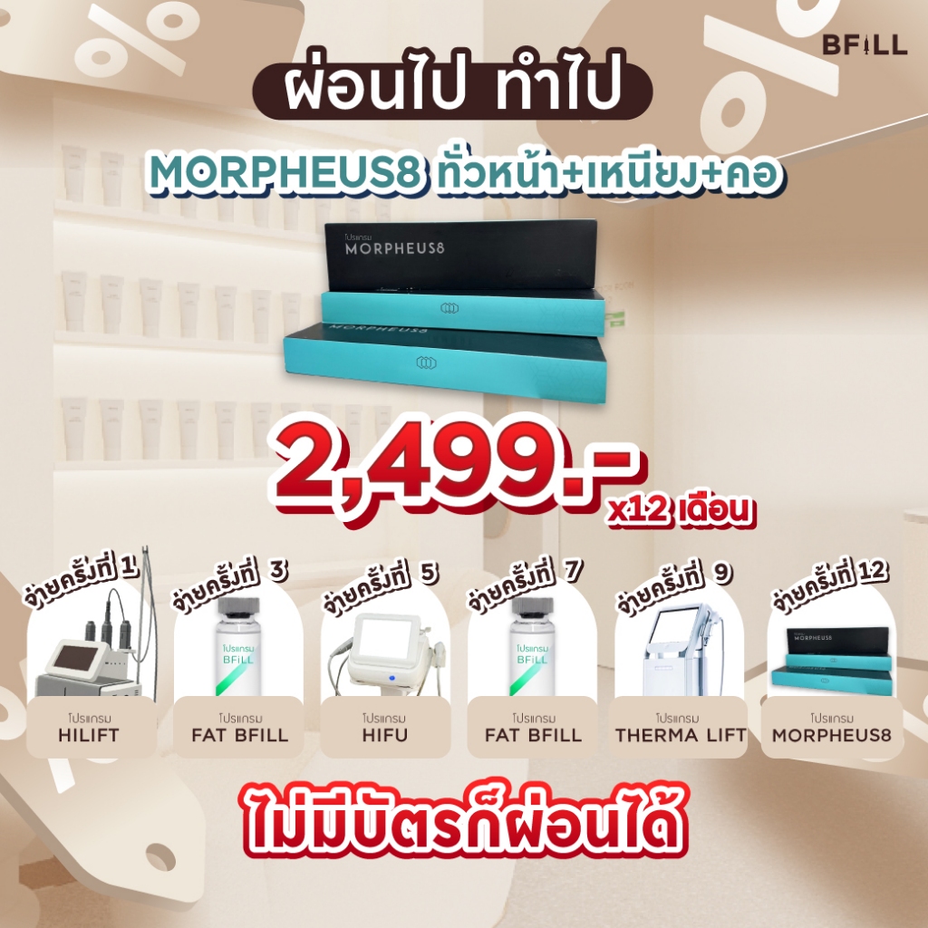 โปรแกรม Morpheus8  ทั่วหน้า+เหนียง+คอ ผ่อน 12 เดือน 2,499.-/เดือน