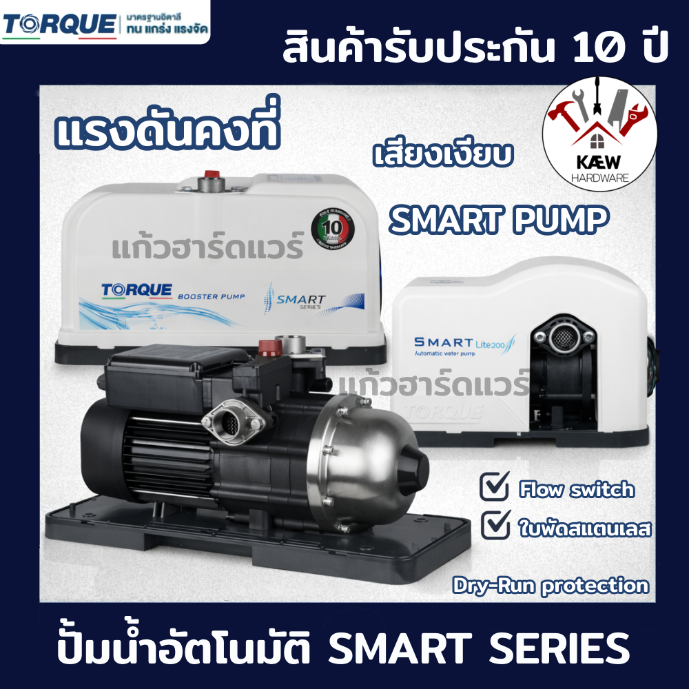 TORQUE Booster Pump ปั้มน้ำอัตโนมัติ แรงดันคงที่ Smart Series รุ่น SMARTLITE 200, 370วัตต์ รุ่น 300D 680วัตต์รุ่น 500D