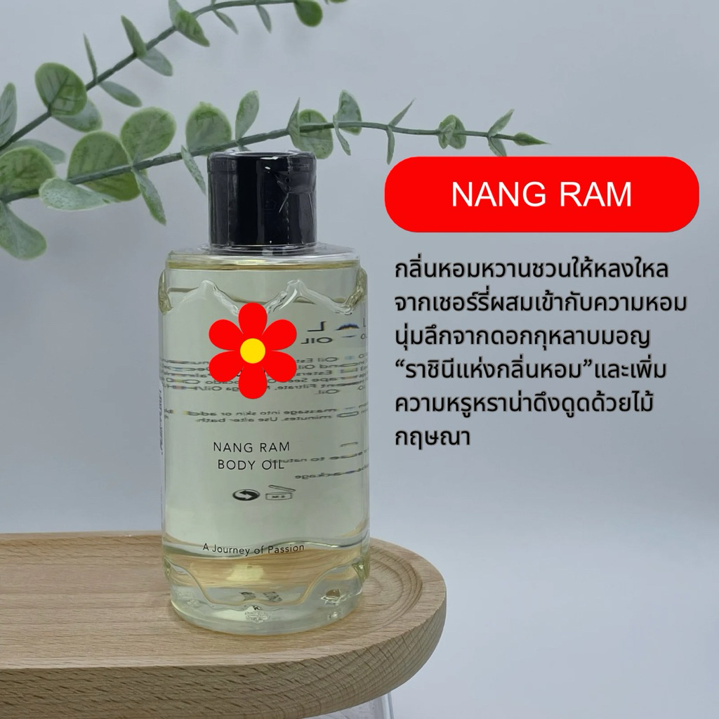 บอดี้ออยแบ่งขาย กลิ่น Nang ram ขนาดทดลอง ออยตัวดัง  ผิวหอม ผิวนุ่ม กลิ่นติดตัวทั้งวัน