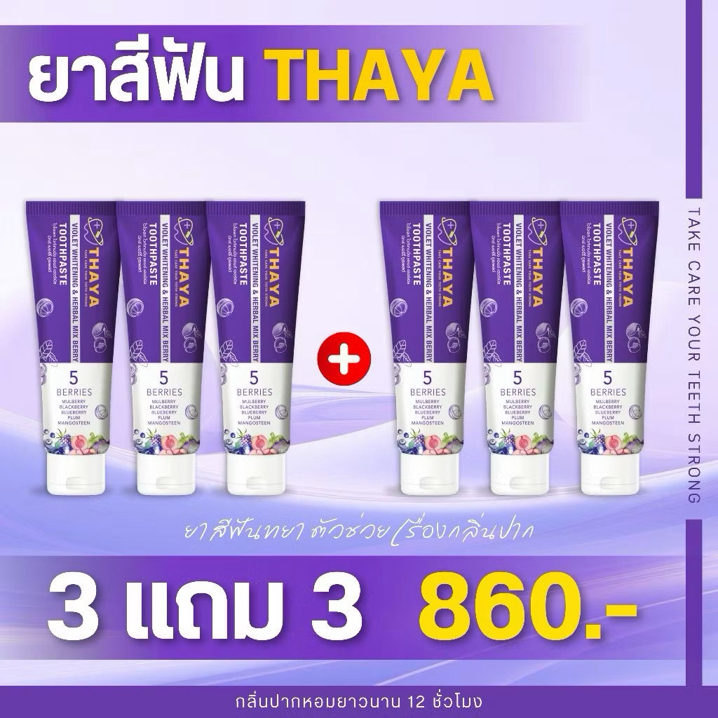 [ส่งด่วน/พร้อมส่ง] 3แถม3 ยาสีฟันทยา THAYA ยาสีฟันลมหายใจสดชื่น ขจัดคราบ แปรงฟันสะอาดไม่มีกลิ่นบูด ฟันขาว กลิ่นหอม
