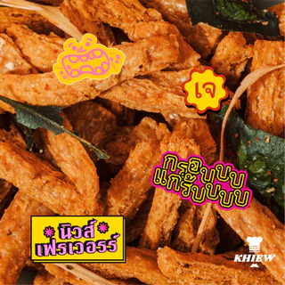 ฟองเต้าหู้กรอบ รสต้มยำ เจทานได้ กินเพลิน อร่อย โปรตีนสูง อบรีดน้ำมัน ตรา Khiew (เคี้ยว)