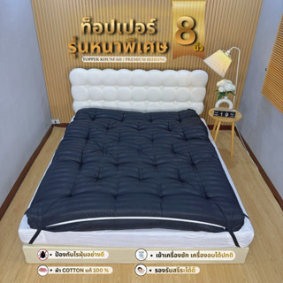 Topper Extra Version(สีพื้นริ้ว) รุ่นความหนาพิเศษ 8 นิ้ว/ใยห…