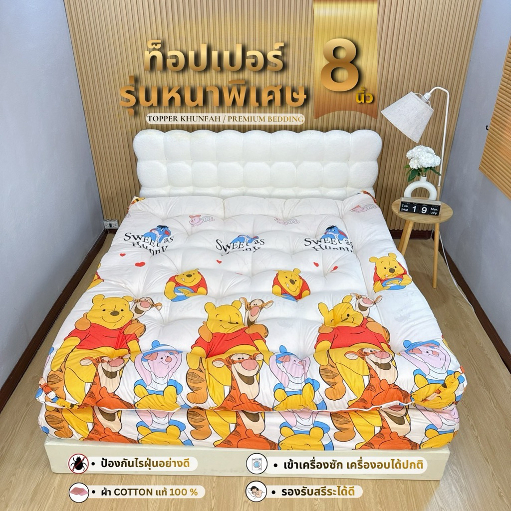 Topper Extra Version (การ์ตูนน่ารักๆ) รุ่นความหนาพิเศษ 8 นิ้ว/ใยหนา 4 ชั้น เนื้อผ้า Cotton แท้100%