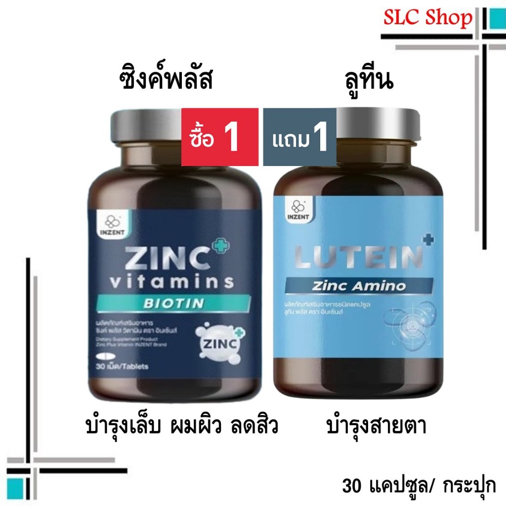 ซื้อ 1 แถม 1 Inzent Zinc Plus + Inzent Lutein/ ซิงค์พลัส แร่ธาตุซิงค์ + ลูทีน วิตามินบำรุงสายตา 30 แ