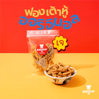 พร้อมส่ง ฟองเต้าหู้อบกรอบ รสออริจินอล เจทานได้ กินเพลิน อร่อย โปรตีนสูง อบรีดน้ำมัน ตรา Khiew (เคี้ยว)