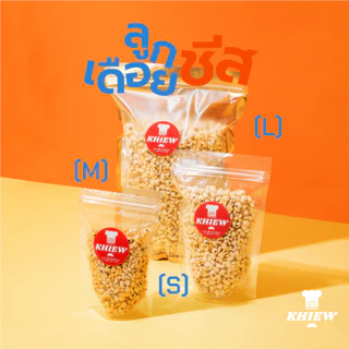 พร้อมส่ง ลูกเดือยอบกรอบ รสชีส อร่อย ฟูกรอบ พร้อมทาน เคี้ยวเพลิน ตรา Khiew (เคี้ยว)