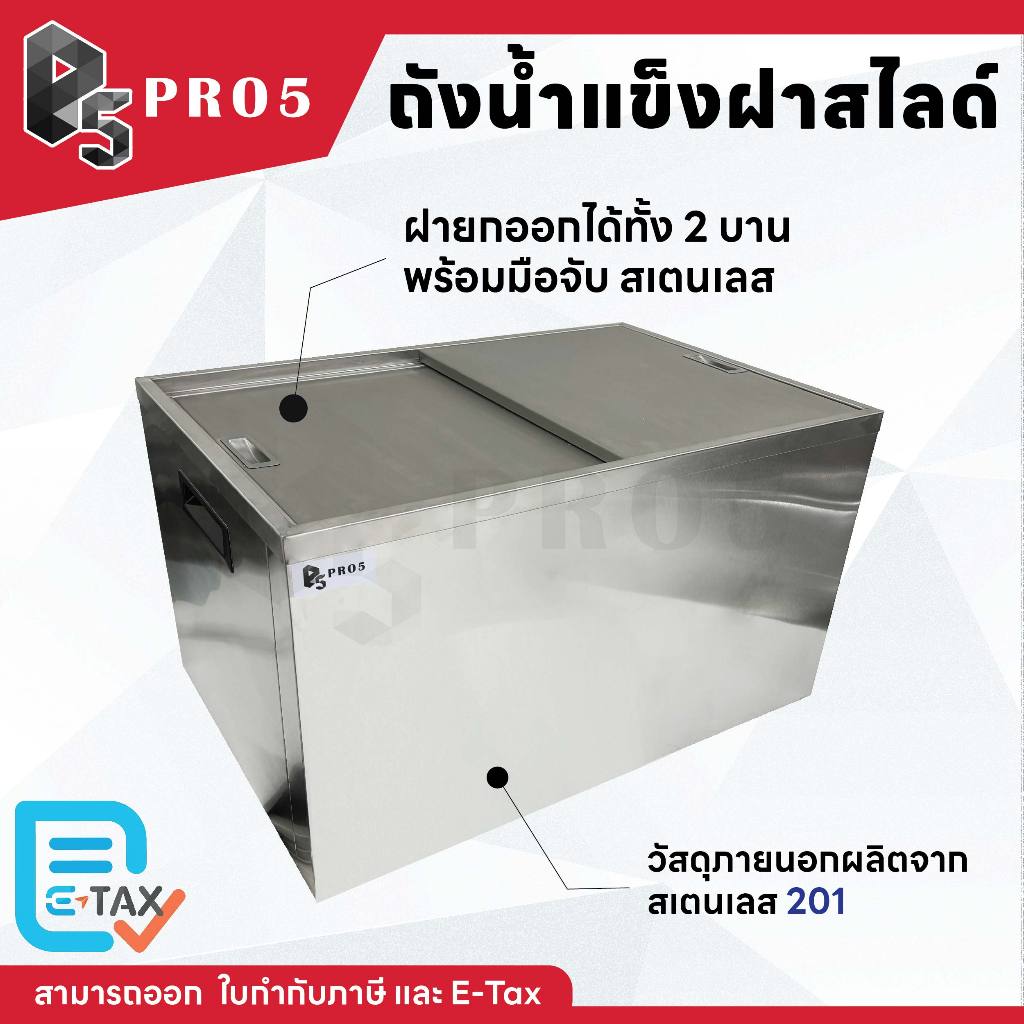 ถังน้ำแข็งสแตนเลสฝาสไลด์ ความจุ 25-105 ลิตร ถังน้ำแข็งฝาสไลด์ Ice Bin รุ่น Premium ไม่มีขาตั้ง