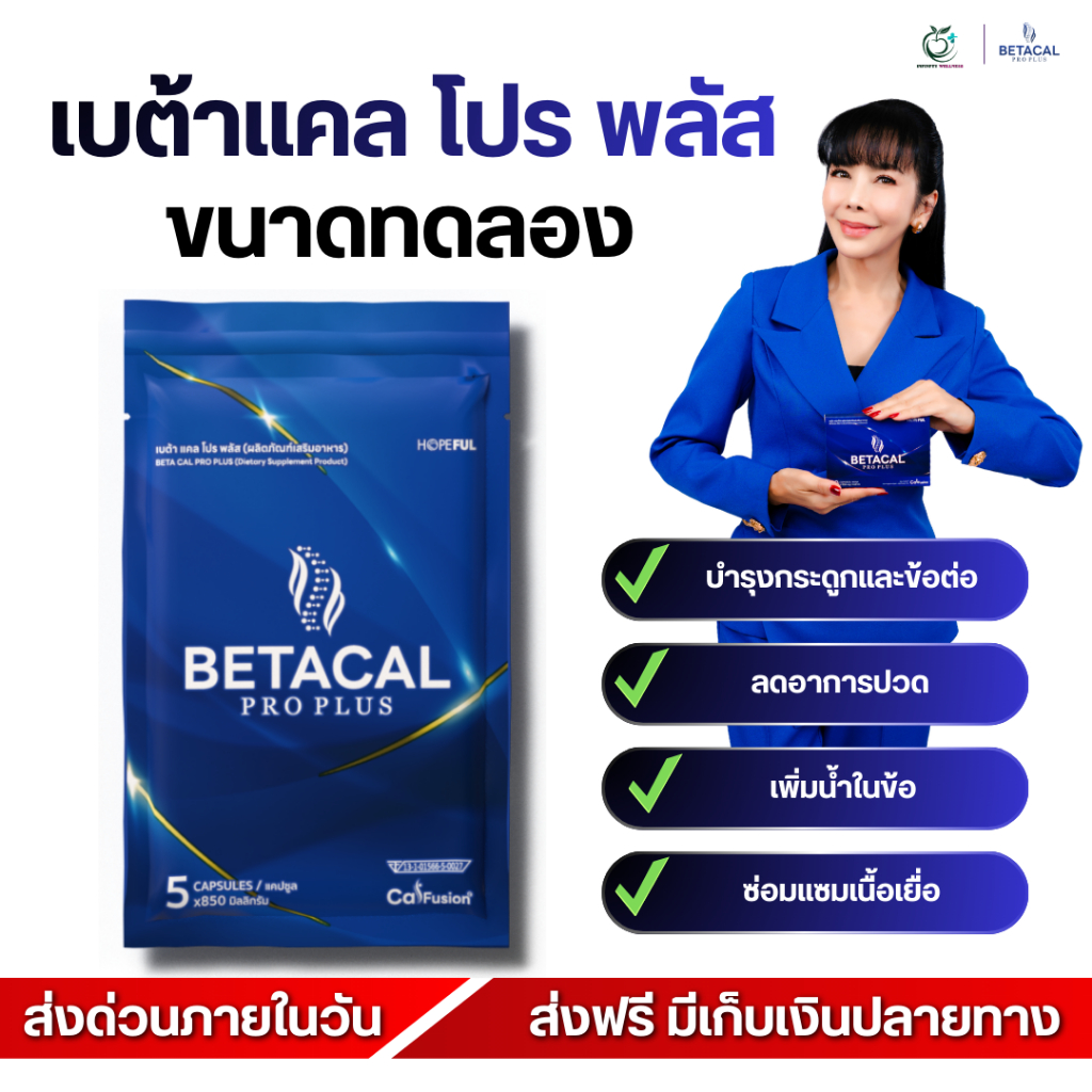 BetaCal Pro Plus สูตรพัฒนาใหม่ ดูแลกระดูกและข้อต่อ เสริมมวลกระดูก เหมาะวัย 40+