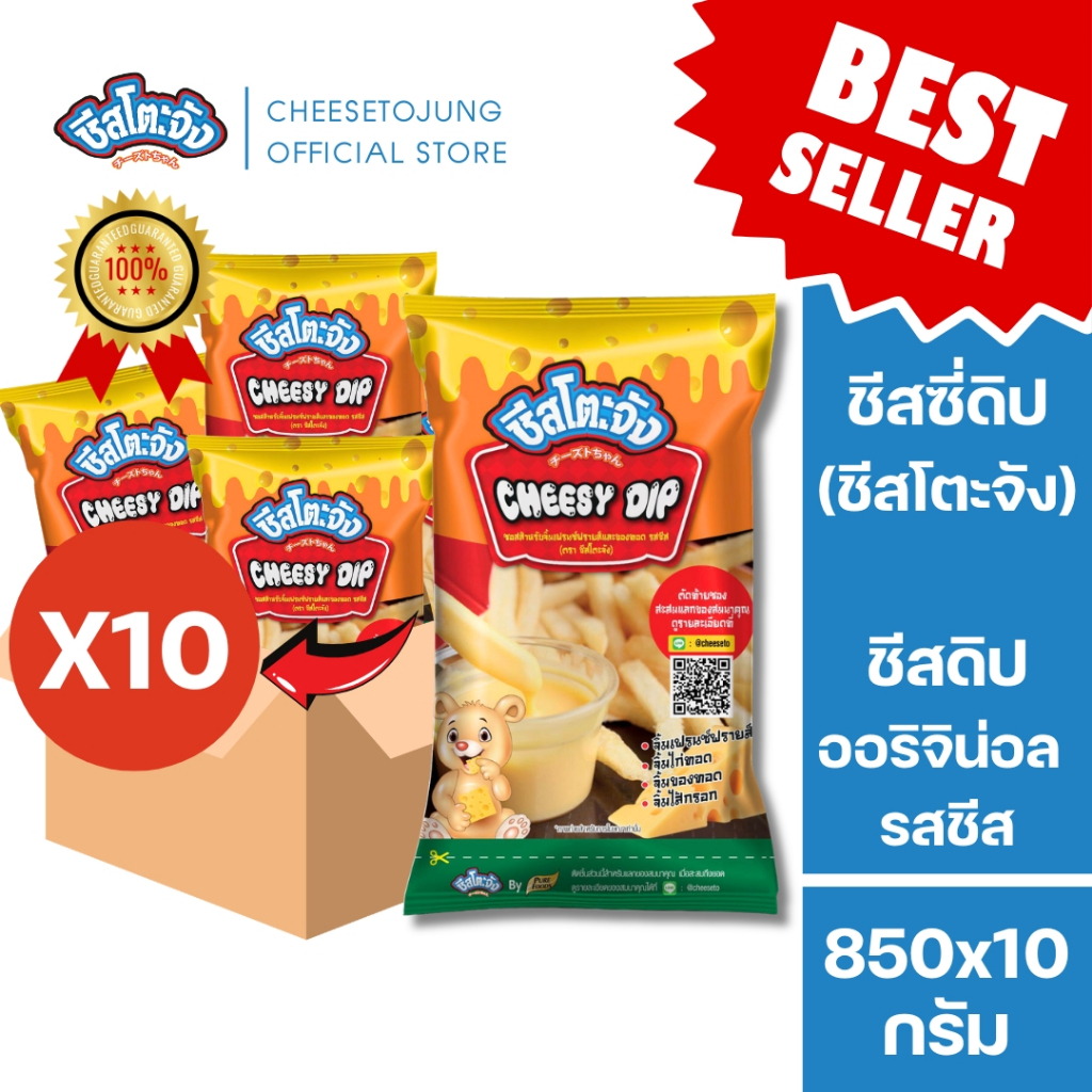ชีสโตะจัง :มีฮาลาล [ยกลัง 10 ถุง] ชีสซี่ดิป ออริจิน่อล รสชีส 850 กรัม ซอสชีส ชีสดิป เสียหายเคลมได้
