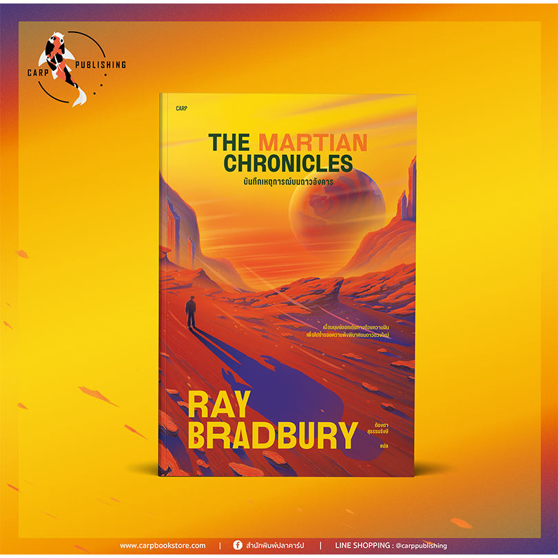 หนังสือ บันทึกเหตุการณ์บนดาวอังคาร THE MARTIAN CHRONICLES (แถมโปสต์การ์ด 2 ลาย)