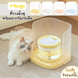 Mango ที่วางน้ำพุ ฐานวางน้ำพุแมว ตะแกรงระบายน้ำ พร้อมฉากกันก…