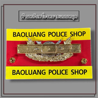 เครื่องหมาย พิทักษ์สันติราษฎร์ แบบช่อใหญ่ : BL