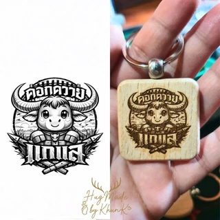 พวงกุญแจไม้สลักเลเซอร์การ์ตูนจากรูปจริง | ใส่ชื่อ/โลโก้ได้ | งานไม้สั่งทำเฉพาะบุคคล | ของขวัญน่ารัก
