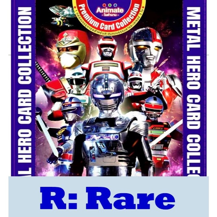 การ์ดระดับ R (Rare): Metal Hero Card Collection by Animate ใส่ซองกันรอยทุกใบ