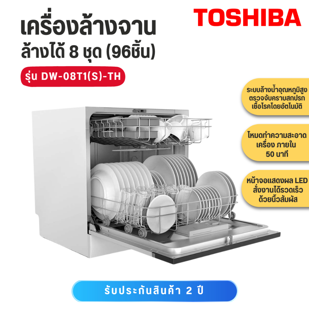 โตชิบา DW-08T1(S)-TH เครื่องล้างจานตั้งโต๊ะ