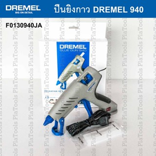 ปืนยิงกาว Dremel 940 พร้อมกาวแท่ง 11มม. (F0130940JA) ของแท้