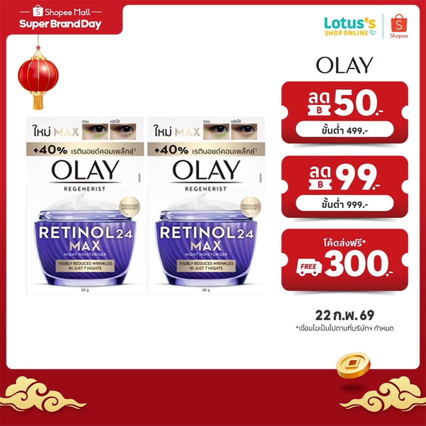[ทั้งหมด 2 ชิ้น] โอเลย์ รีเจนเนอรีส เรตินอล 24 แม็กซ์ ไนท์ มอยส์เจอไรเซอร์ 50 กรัม OLAY CREAM RETINOL MAX 50 G
