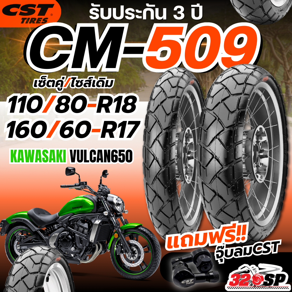 แถมฟรี!! จุ๊ปลม CST รับประกัน 3 ปี!! ยาง CST CM-509 สำหรับ KAWASAKI VULCAN650 ของแท้ ส่งไว!! 320SP