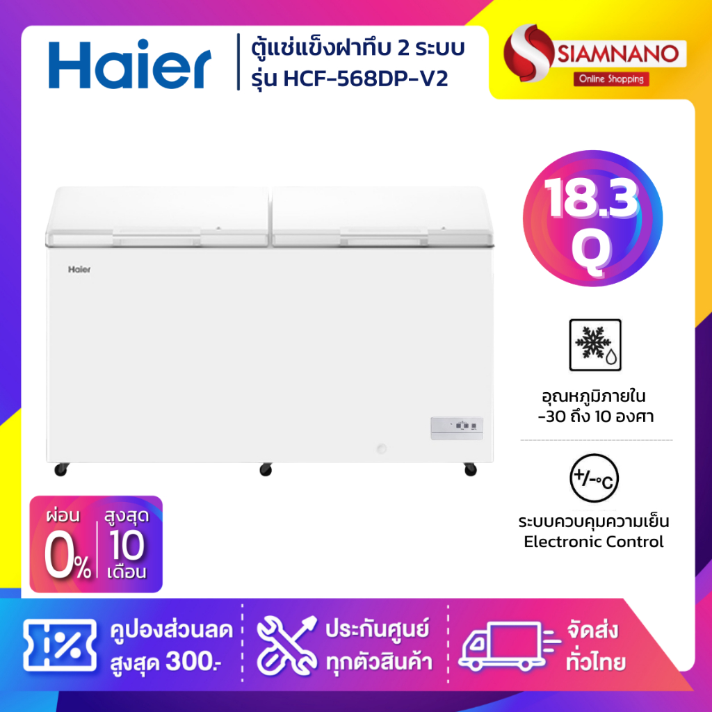 ตู้แช่แข็งฝาทึบ 2 ระบบ แช่เย็น-แข็ง Haier รุ่น HCF-568DP-V2 ขนาด 18.3 Q (รับประกันนาน 3 ปี)