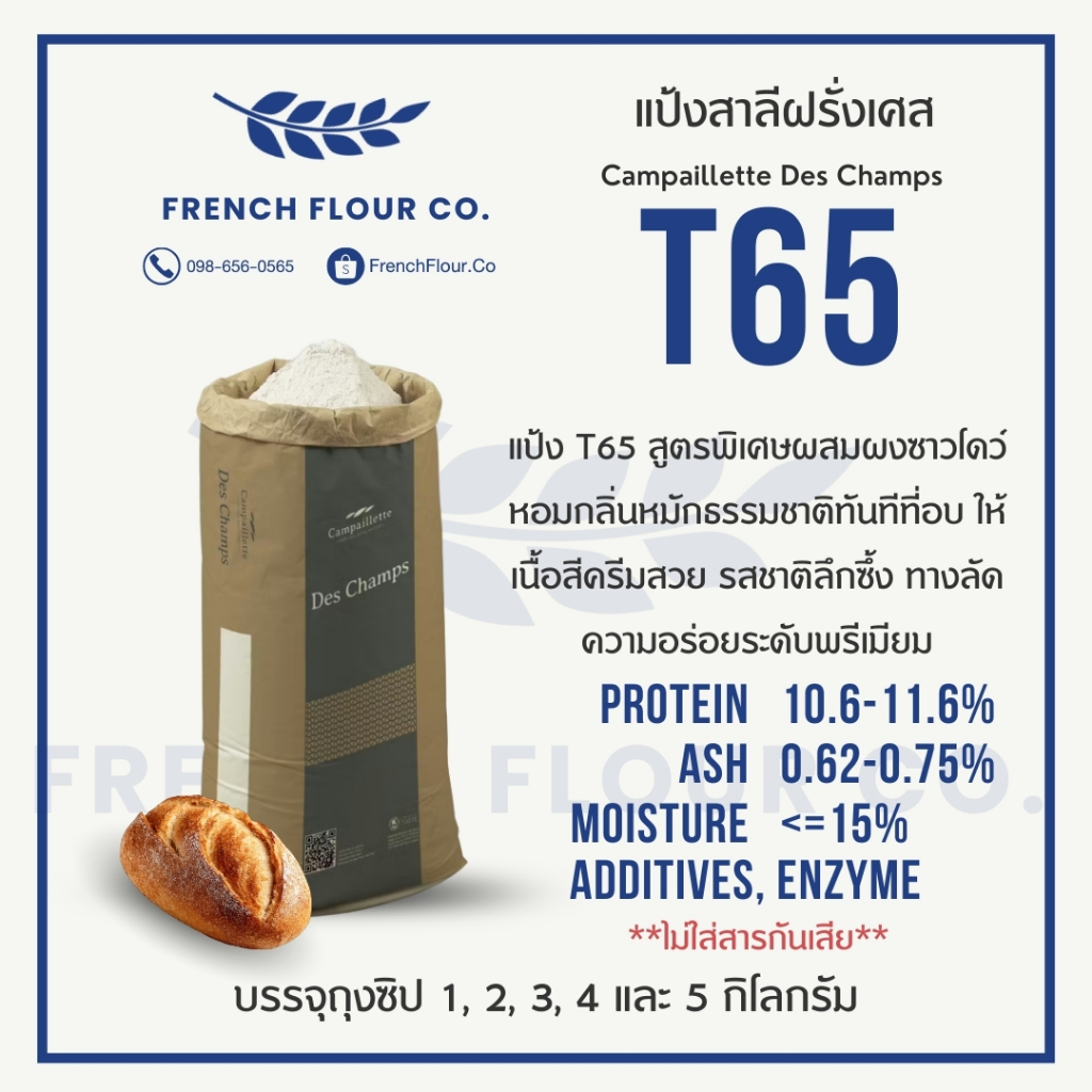 (แบ่งขาย) แป้งสาลีฝรั่งเศส T65 Campaillette Des Champs แป้งสาลีฝรั่งเศส ทำขนมปังเปลือกแข็ง Sourdough