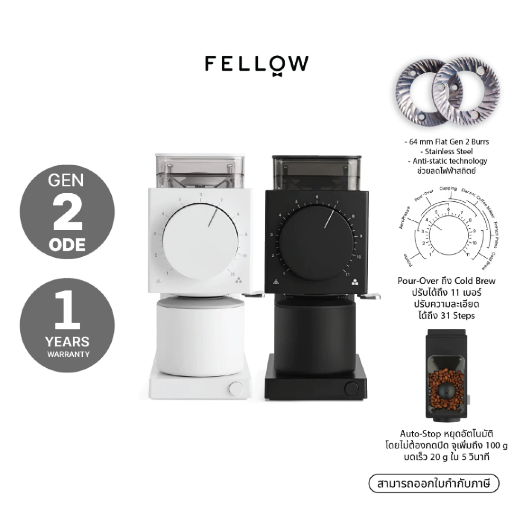 FELLOW - Ode Brew Grinder Gen 2 เครื่องบดกาแฟอัตโนมัติ ประกัน 1 ปี ศูนย์ไทย ปลั๊กไทย 220v ไม่ต้องแปลง