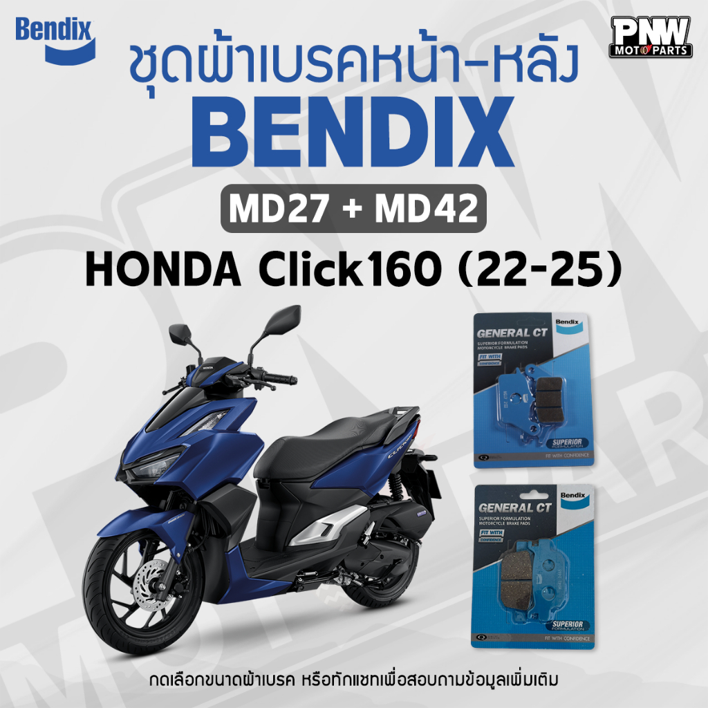 ผ้าเบรค Bendix สำหรับ Honda Click160 (ปี'22-25) ดิสหน้า+ดิสหลัง (MD27, MD42)