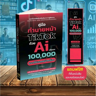 คู่มือทำนายหน้า TikTok ด้วย Ai เดือนละ 100,000 แบบไม่ออกหน้า…