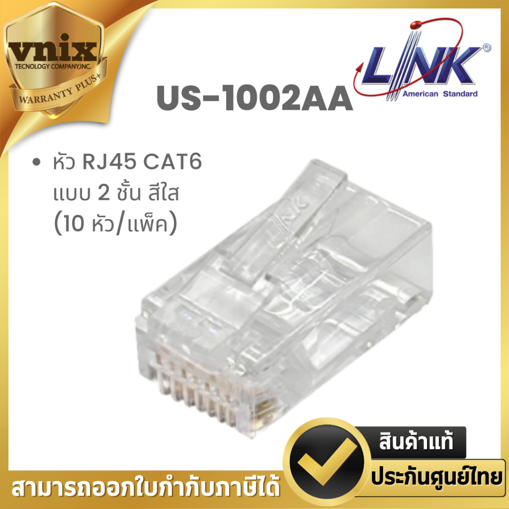 LINK รุ่น US-1002AA หัว RJ45 CAT6 แบบ 2 ชั้น สีใส (10 หัว/แพ็ค) By Vnix Group