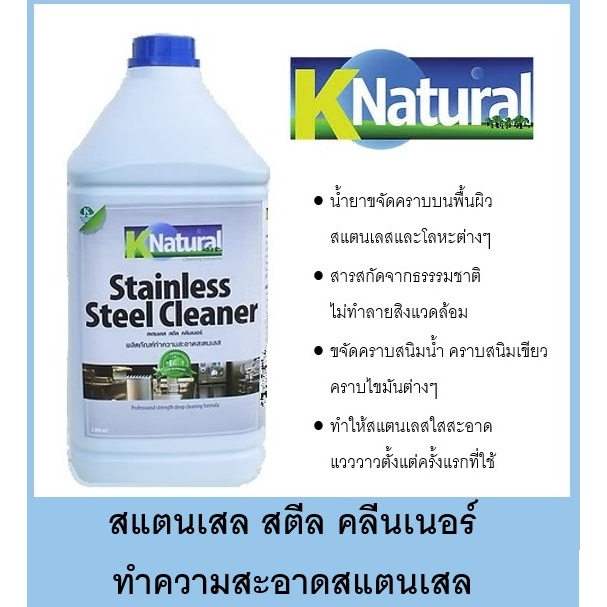 KNatural น้ำยาทำความสะอาดสเตนเลส Stainless Steel คลีนเนอร์ ( 1 แกลอน ) 3.8 ลิตร/ 1 แกลอน