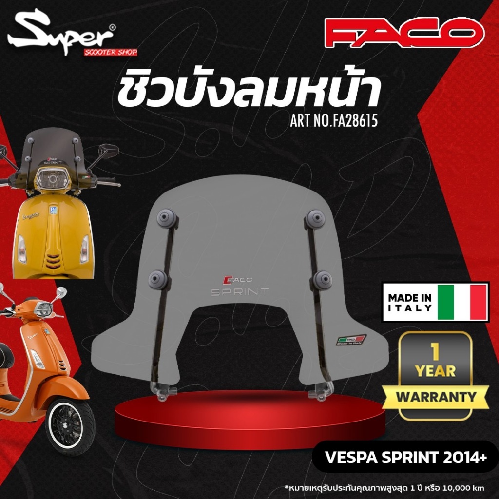 ชิวหน้า FACO ชั้นเดียว รุ่น VESPA SPRINT CODE : FA28615