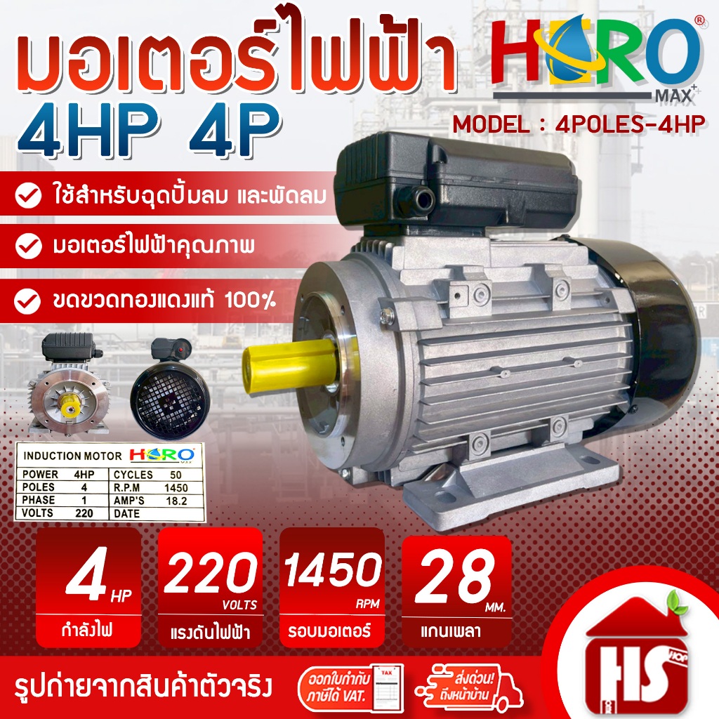 HERO มอเตอร์ 4HP 4P 220V แกนเพลา 28 มิล มอเตอร์ไฟฟ้า 4 แรง + สายไฟ 2 เมตร