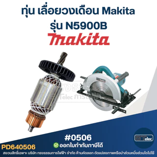 ทุ่น เลื่อยวงเดือน Makita รุ่น N5900B
