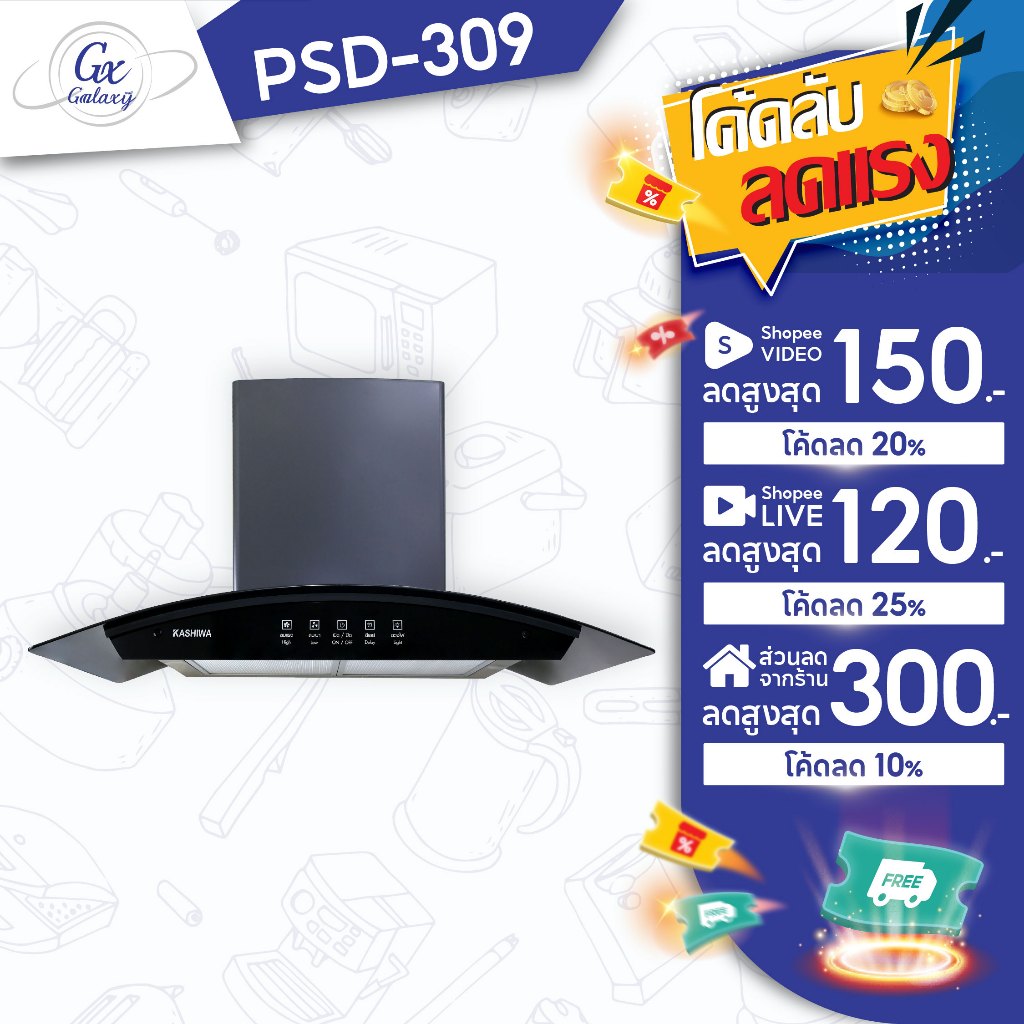 Kashiwa PSD-309H  ฮูดดูดควัน ที่ดูดควัน เครื่องดูดควัน hood ดูดควัน ห้องครัว