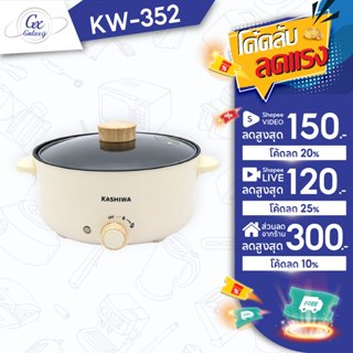 Kashiwa หม้อสุกี้ ชาบู กระทะไฟฟ้า หม้อ 3 ลิตร KW-352 หม้ออเน…