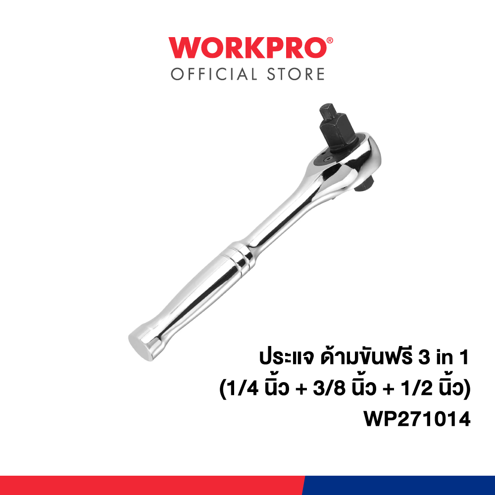 WORKPRO ประแจ ด้ามขันฟรี 3 in 1 (1/4 นิ้ว + 3/8 นิ้ว + 1/2 นิ้ว) รุ่น WP271014