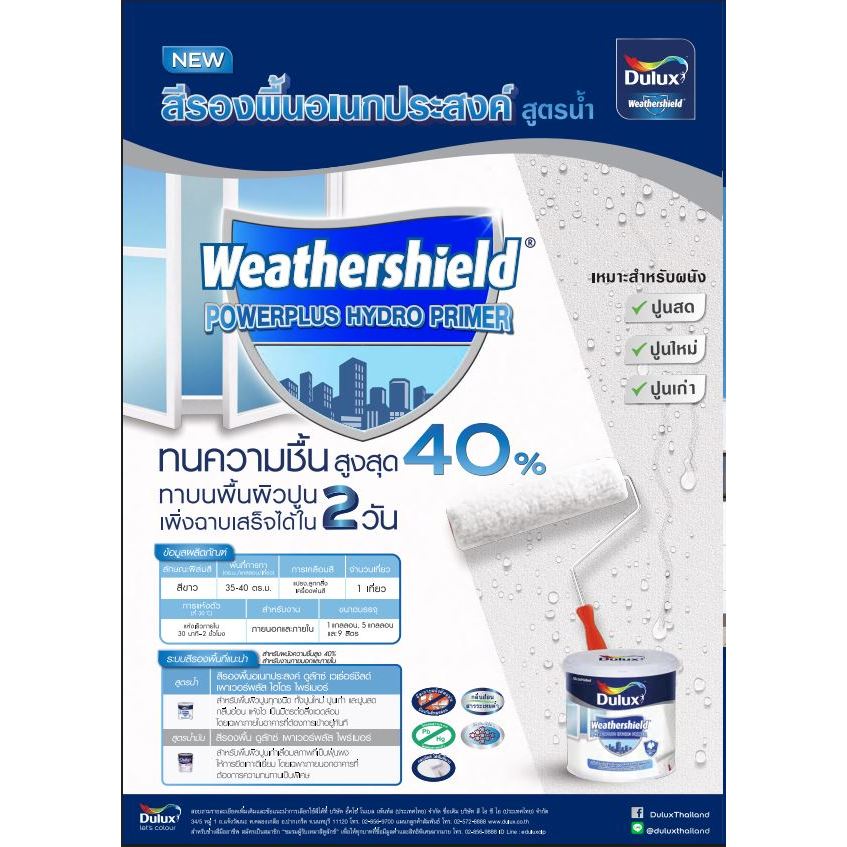 รองพื้นปูนอเนกประสงค์ ดูลักซ์ เวเธอร์ชิลด์ เพาเวอร์พลัส ไฮโดร ไพร์เมอร์ Dulux Weathershield