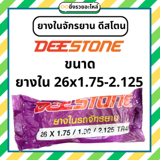 ยางในจักรยาน ดีสโตน Deestone ขอบ 12 14 16 20 24 26 24x1.38 26x1.38 27x1.38 ยางไทย พร้อมส่ง