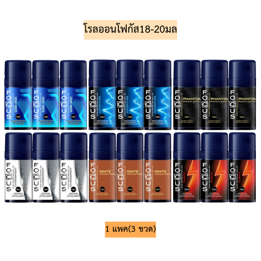 โรลออนโฟกัส18-20มล💛 1แพค3ขวด มี6สูตร